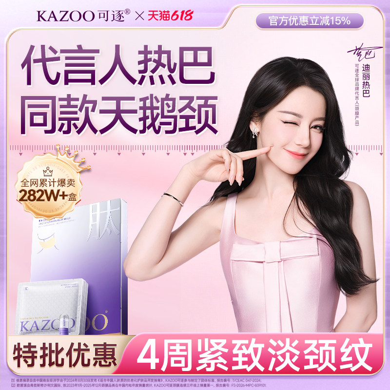 【迪丽热巴同款】KAZOO可逐多肽颈膜抗皱提拉紧致淡化颈纹贴