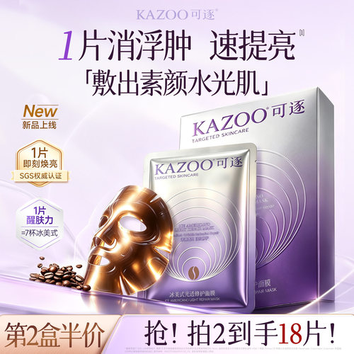 【新品上新】KAZOO可逐冰美式面膜补水保湿紧致熬夜去黄提亮