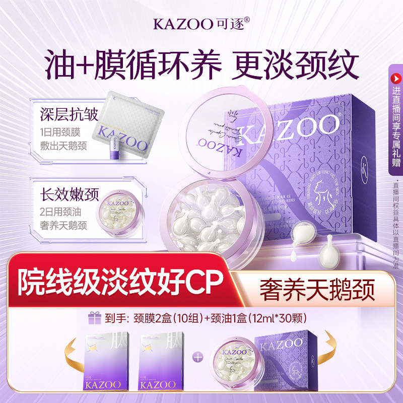 KAZOO可逐颈油颈纹霜颈膜颈部精华油淡化提拉紧致去颈纹神器图片