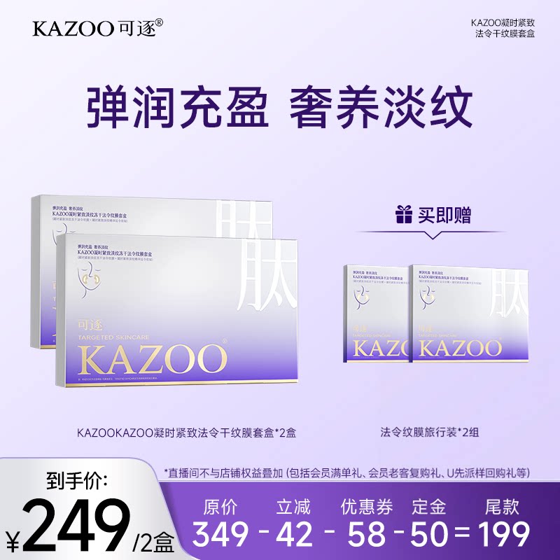 【达人直播间】KAZOO可逐冻干法令纹贴面部提拉紧致神器全脸zb