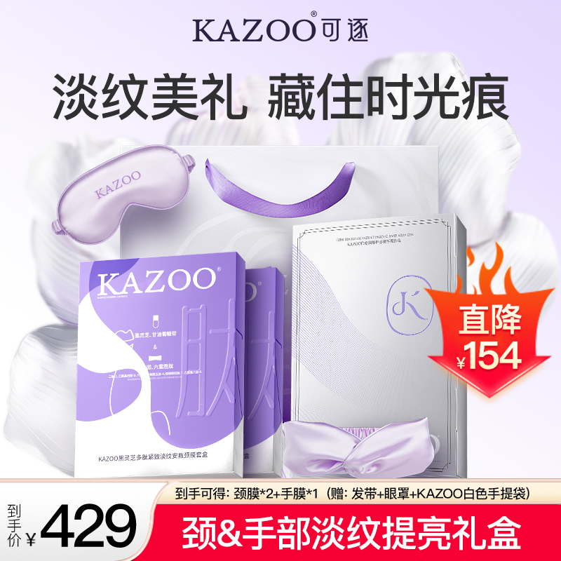 【热销榜1】KAZOO可逐淡纹颈膜