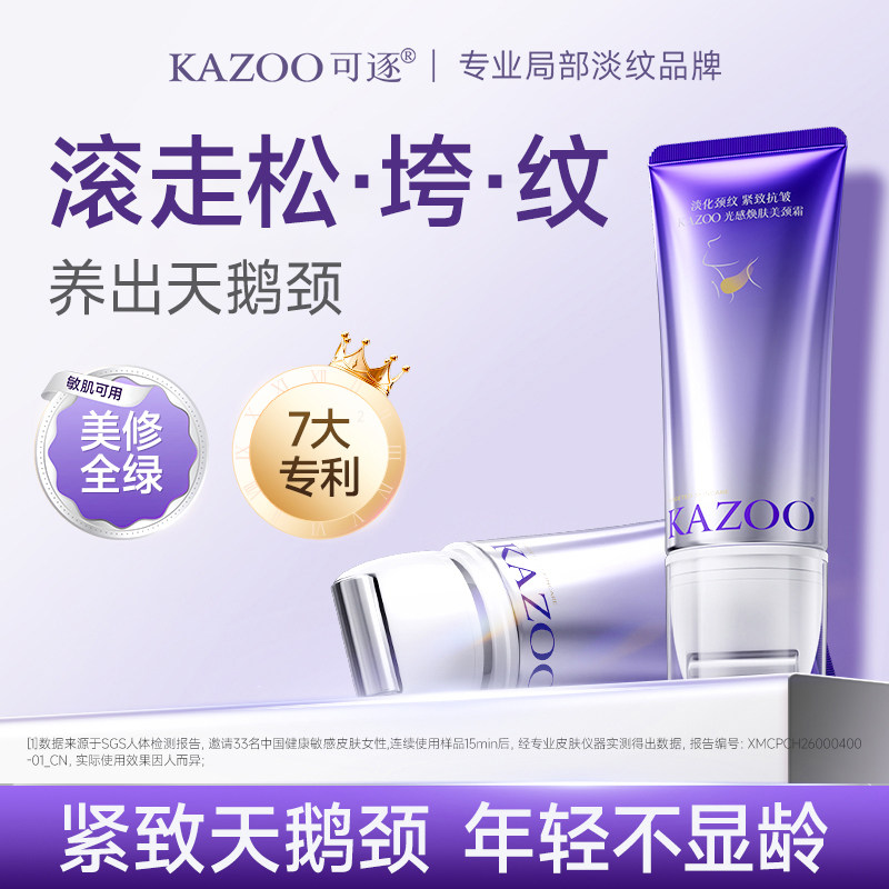 【官方正品】kazoo可逐氨肤盈胶原颈霜去颈纹霜提拉紧致抗皱淡纹