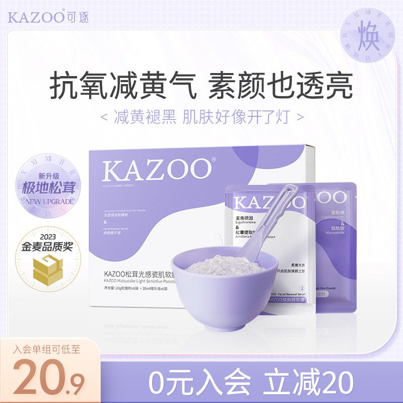 KAZOO松茸光感软膜粉去黄提亮美容院专用改善暗沉补水涂抹面膜
