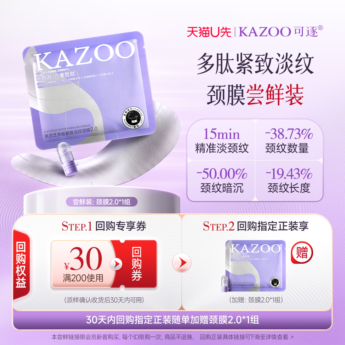 【天猫U先】kazoo可逐黑灵芝多肽紧致淡纹颈膜1组