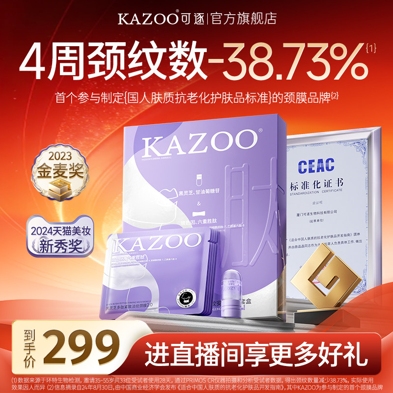 【进直播间享专属好礼】KAZOO可逐颈膜贴提拉紧致颈霜淡化颈纹DB