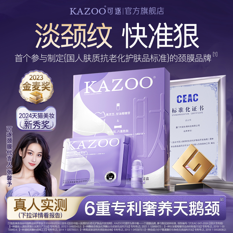 【张馨予同款】kazoo可逐多肽颈膜淡化紧致抗皱去颈纹贴脖子面膜b