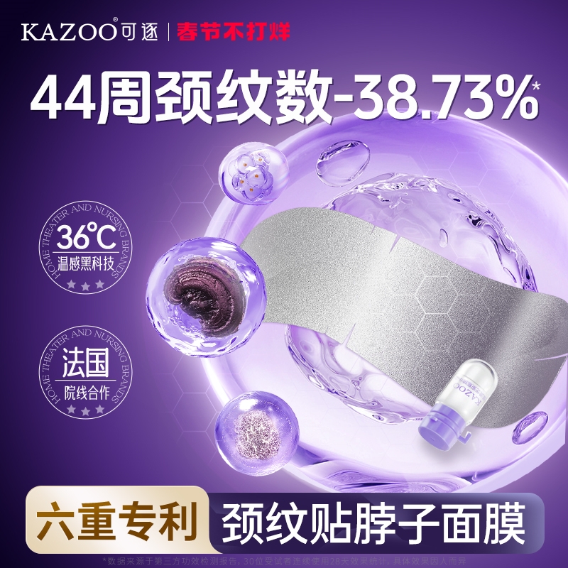 KAZOO多肽安瓶颈膜紧致抗皱提亮淡化颈纹霜美颈霜脖子面膜女可逐
