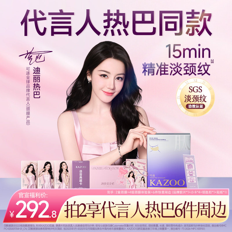 【迪丽热巴同款】KAZOO可逐多肽颈膜贴提拉紧致抗皱淡化颈纹颈霜 - 淘宝联盟商品