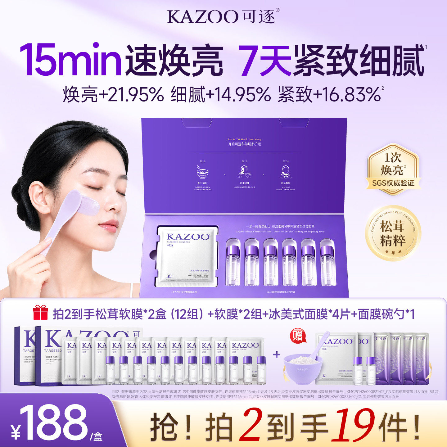 【新品上新】KAZOO可逐松茸软膜提亮收缩毛孔紧致抗皱涂抹泥面膜