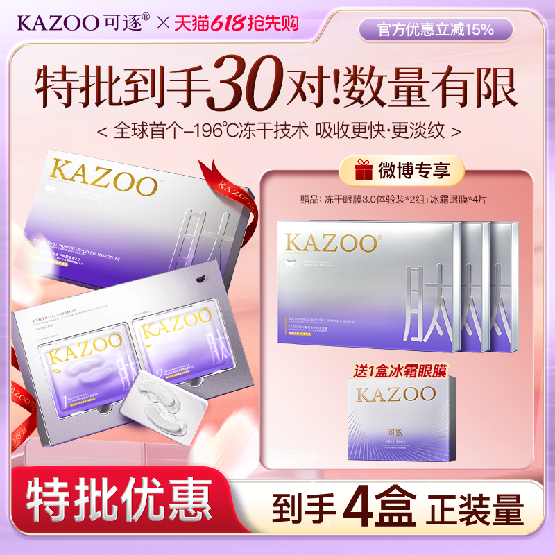 【微博专属】kazoo可逐冻干眼膜贴淡化细纹眼袋黑眼圈