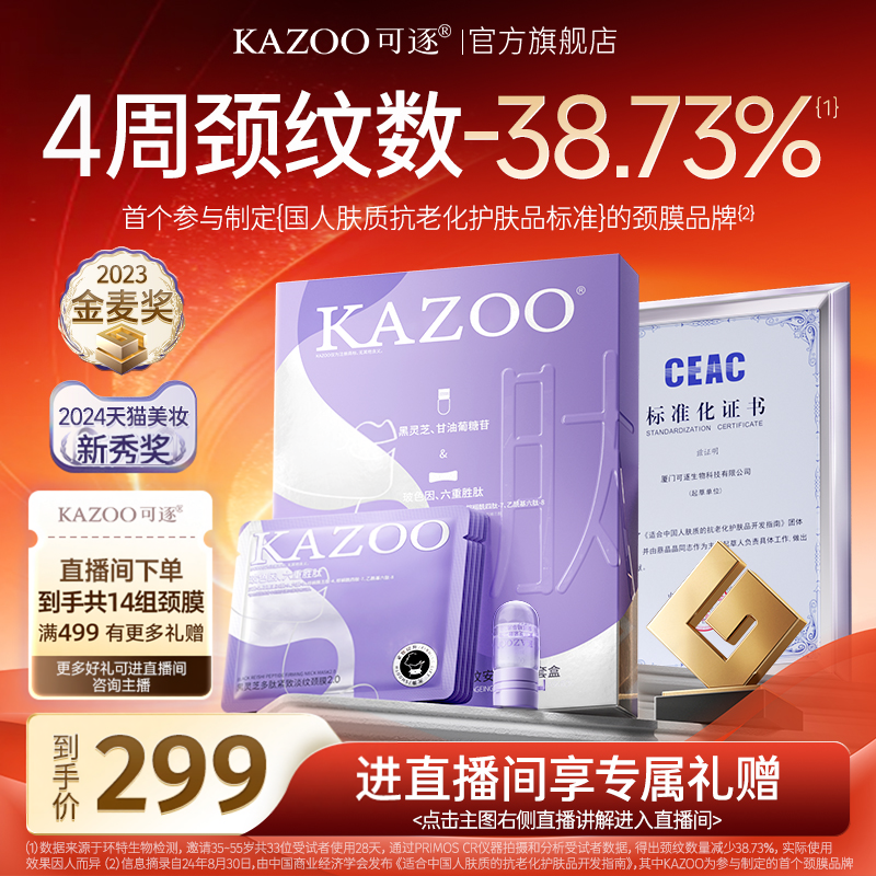 【进直播间享专属好礼】KAZOO可逐颈膜贴提拉紧致颈霜淡化颈纹DB