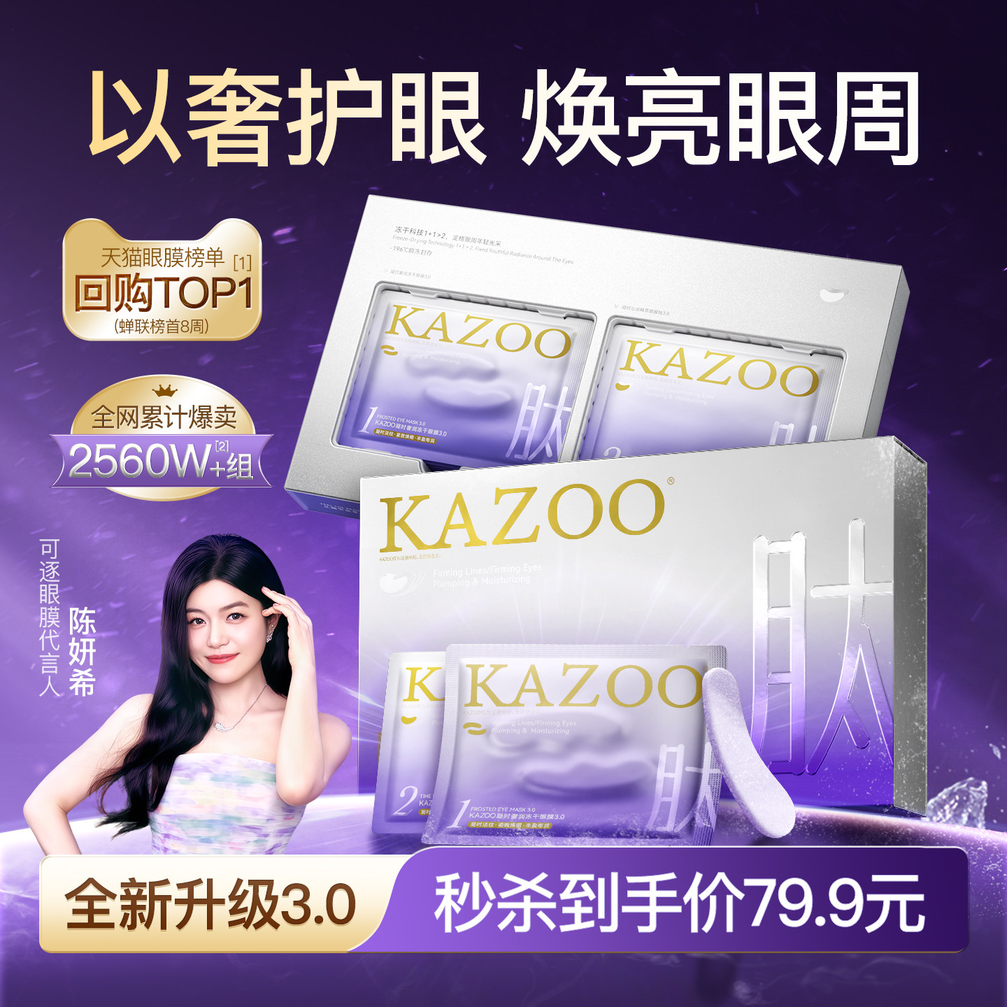 【秒杀疯抢】KAZOO可逐冻干眼膜贴抗皱紧致细纹淡化眼纹霜新 - KAZOO可逐旗舰店出品