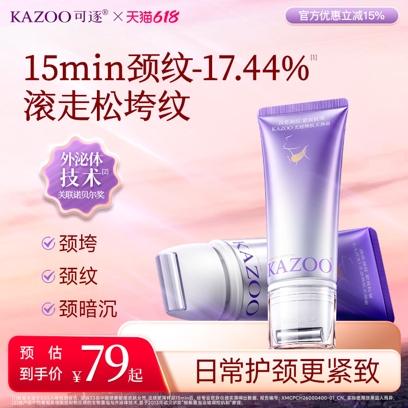 【新品上新】kazoo可逐氨肤盈胶原颈霜颈膜去颈纹紧致淡化脖子纹