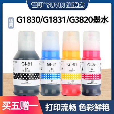 G1831墨水Gi81墨汁G1820打印机