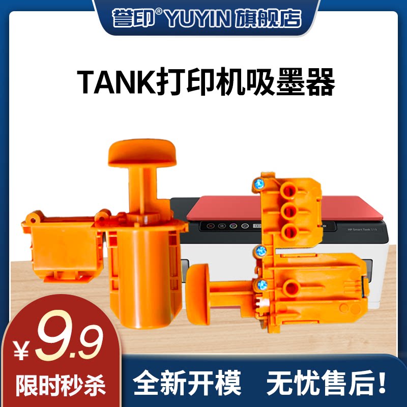 适用惠普TANK打印机吸墨器图片