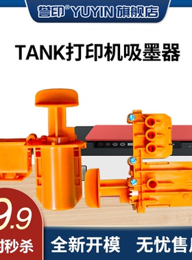 [特惠]适用惠普Tank打印机吸墨器TANK 510/511/519/531/518/618/516喷墨打印机排除墨水管道空气抽墨器抽气夹