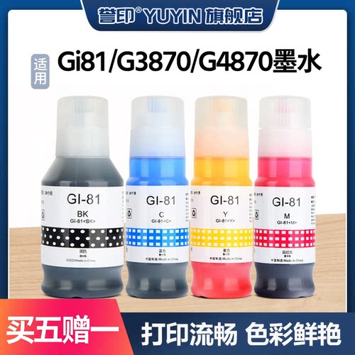 Gi81墨水G3836G3860G3870打印机