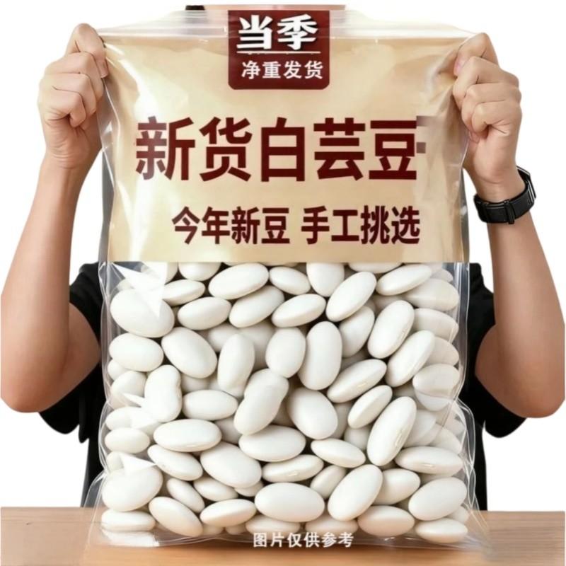 【农家】正宗大白芸豆大白豆雪豆炖汤大白云豆干货新货煮汤家用