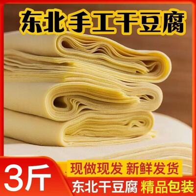 3斤东北手工干豆腐豆皮千张豆腐皮百叶豆卷50g精品包装半成品菜