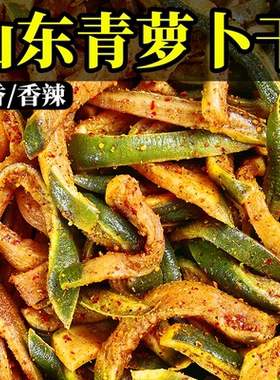山东青萝卜干香辣萝卜干潍坊萝卜皮咸菜大全酱菜即食榨菜下饭菜