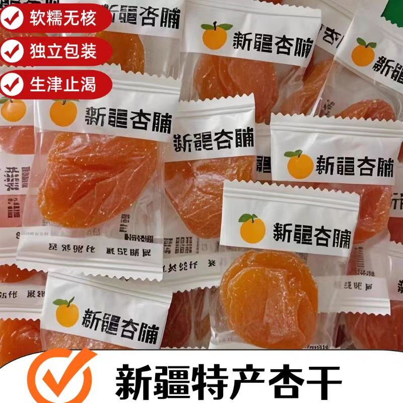（肉厚）新疆无核杏干杏脯独立包装酸甜杏干果干果脯自然风干