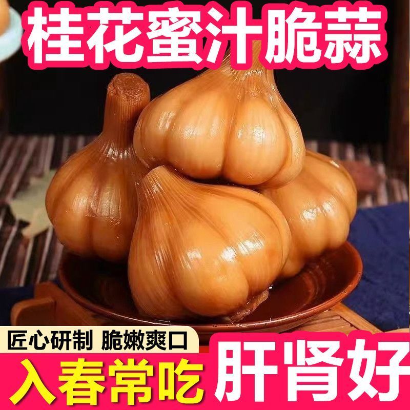 特惠】桂花蜂蜜脆蒜糖醋蒜头新鲜糖蒜腌制泡菜大蒜酸甜开胃下饭菜