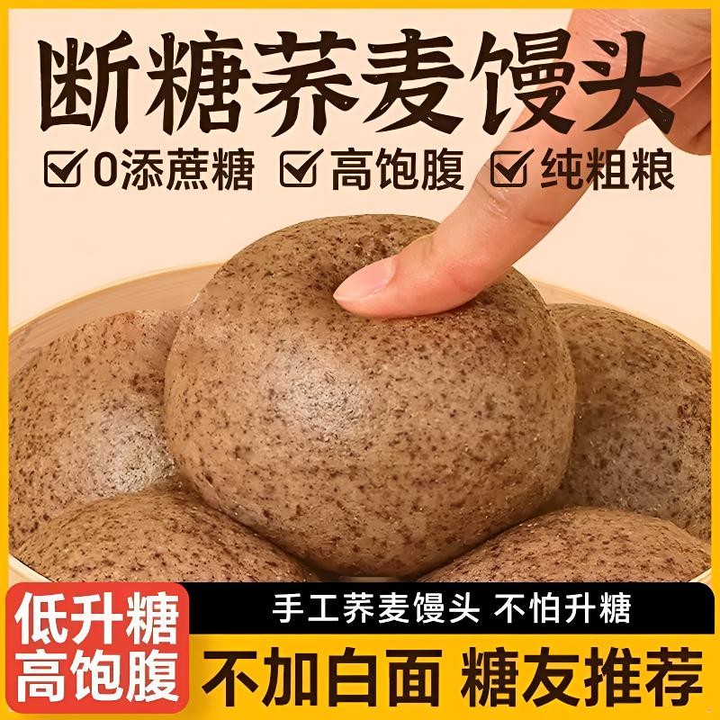 糖人早餐】纯荞麦面馒头现做现发早餐即食80g/一个吃饱吃好慢升糖