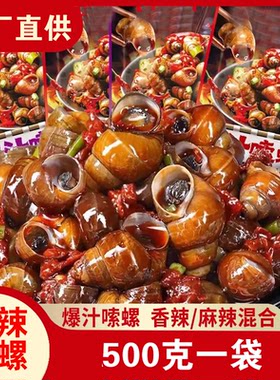香辣大田螺熟食麻辣螺蛳螺丝肉即食罐装鲜活儿时怀旧零食剪尾商用
