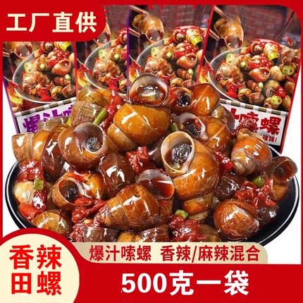 香辣大田螺熟食麻辣螺蛳螺丝肉即食罐装鲜活儿时怀旧零食剪尾商用