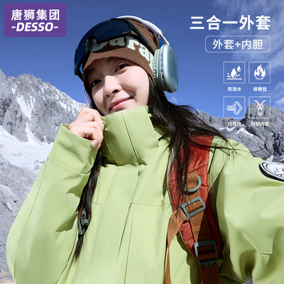 唐狮集团DESSO冲锋衣女款2025新款春秋户外三合一滑雪登山服外套