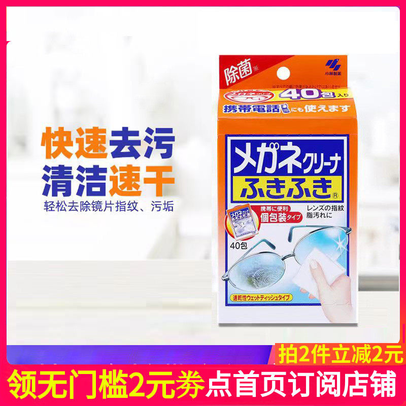 日本进口小林制药(KOBAYASHI)眼镜清洁纸 擦镜纸清洁湿巾40枚装怎么看?