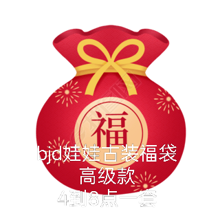 bjd娃衣古风福袋盲盒全套男款女款高级点数多可许愿随机发整套