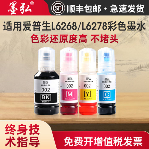 墨弘适用爱普生L6268彩色墨水