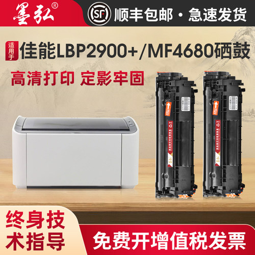 墨弘适用佳能LBP2900+硒鼓