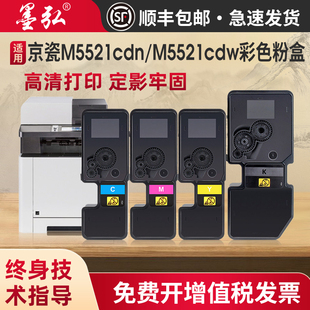 M5521cdw彩色打印机碳粉盒 M5521cdn 墨弘适用京瓷TK5253 TK5263彩色粉盒Kyocera