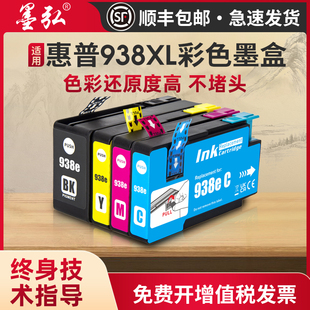 9730 Pro 9720 9130 9110b打印机墨盒 墨弘适用于惠普938XL彩色墨盒HP 9120 OfficeJet