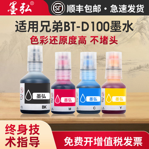 适用兄弟D100通用墨水