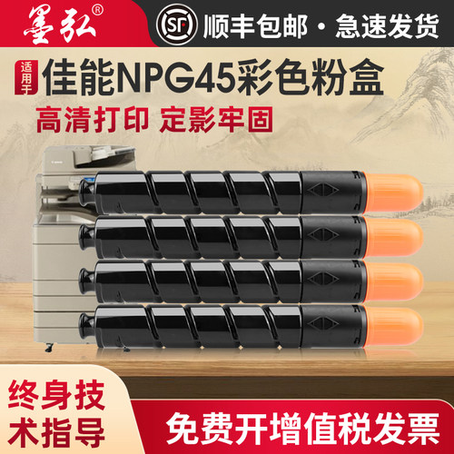 墨弘适用佳能NPG45彩色粉盒墨粉