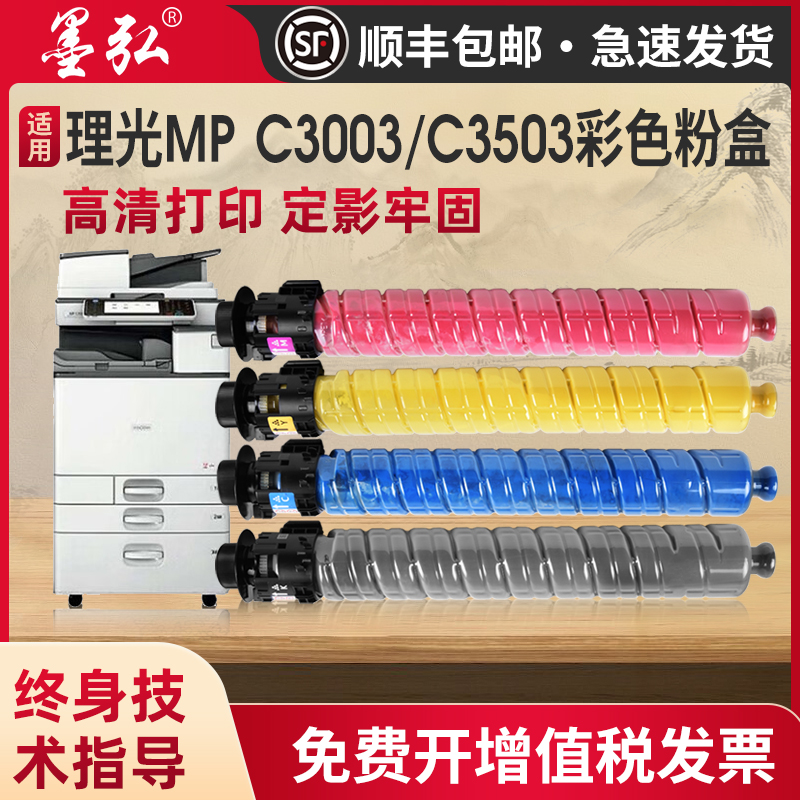 墨弘适用理光MPC3003彩色粉盒