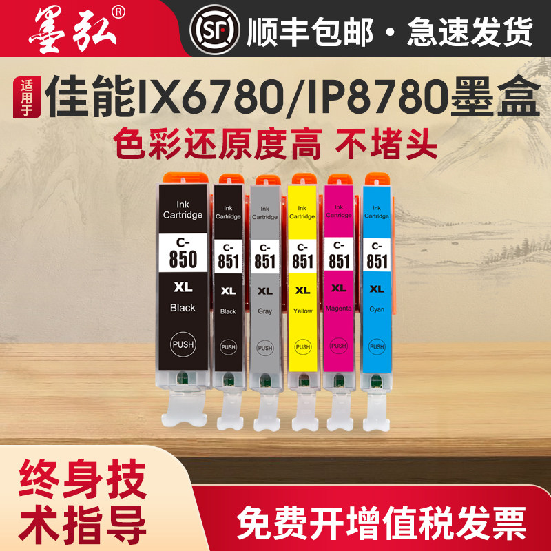 适用佳能IX6780墨盒IP8780 IP7280 IP8780 ix6700 IP7200 IX6780 IX6880 MX928 MG7580打印机墨盒850/851墨盒