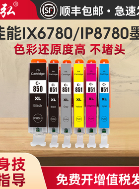 适用佳能IX6780墨盒IP8780 IP7280 IP8780 ix6700 IP7200 IX6780 IX6880 MX928 MG7580打印机墨盒850/851墨盒