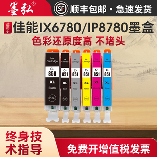 ix6700 IP7200 MG7580打印机墨盒850 IP7280 851墨盒 MX928 IP8780 IX6880 适用佳能IX6780墨盒IP8780 IX6780