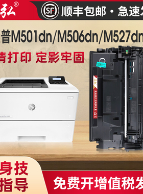 墨弘适用于惠普M501dn硒鼓HP M506dn M501n M527dn mfp M506x M527cm M527z打印机墨粉盒CF287A硒鼓HP87A晒鼓