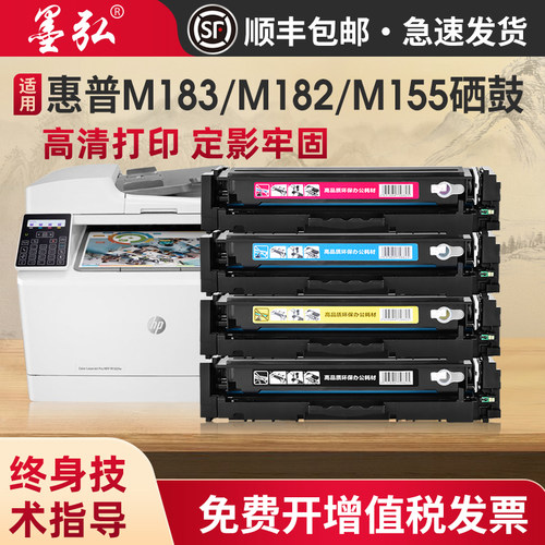 墨弘适用惠普M183fw彩色硒鼓