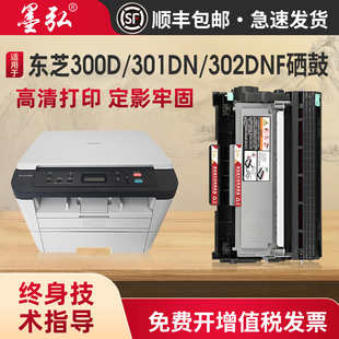 301DN 300D 302DNF激光打印机墨粉盒Toshiba DP3003 3003C粉盒鼓架 墨弘适用东芝300D硒鼓E STUDIO