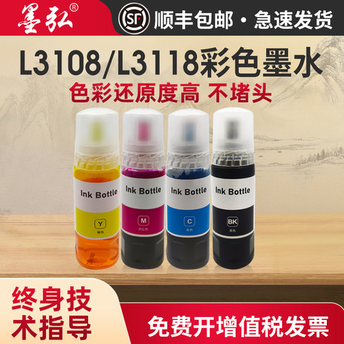 墨弘适用爱普生L3108彩色墨