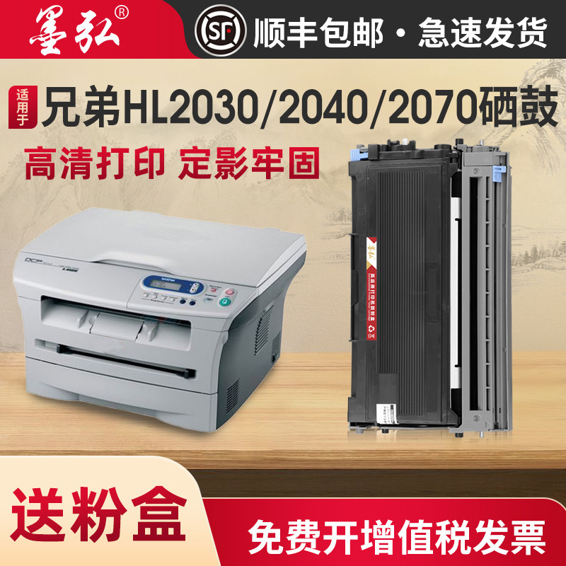 墨弘适用兄弟HL2030硒鼓Brother 2040 2070 2035 2037墨盒DCP-7010 MFC-7220 7420 7020 7025 FAX-2820墨粉盒