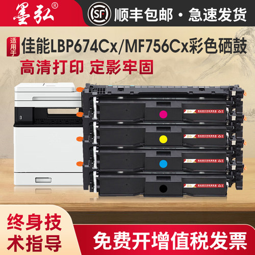 墨弘适用佳能LBP674Cx彩色硒鼓