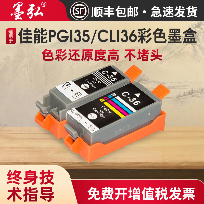 墨弘适用于佳能PGI-35黑色墨盒 CLI-36彩色墨盒IP110 IP100 TR150 MINI260 320便携式打印机彩色墨盒