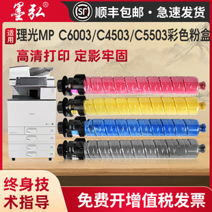 C6003彩色粉盒Ricoh C5504C6003 C4503 C5503 C6004彩色激光打印机复印机墨粉盒 C4504 墨弘适用理光MP